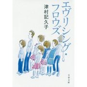 エヴリシング・フロウズ(文春文庫) [文庫]