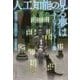 人工知能の見る夢は AIショートショート集 （文春文庫） [文庫]