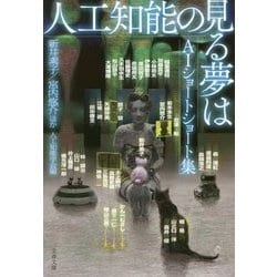 人工知能の見る夢は AIショートショート集 （文春文庫） [文庫]