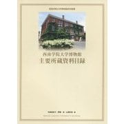 西南学院大学博物館主要所蔵資料目録 （西南学院大学博物館研究叢書） [単行本]