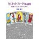 タロットカード術講座―後悔しない生き方のために [単行本]