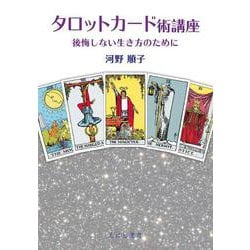 タロットカード術講座―後悔しない生き方のために [単行本]