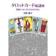 タロットカード術講座―後悔しない生き方のために [単行本]