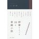 小辞譚-辞書をめぐる10の掌編小説 [単行本]