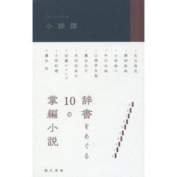 小辞譚-辞書をめぐる10の掌編小説 [単行本]