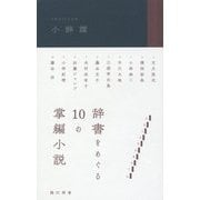 小辞譚-辞書をめぐる10の掌編小説 [単行本]