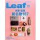 Leaf (リーフ) 2017年 05月号 [雑誌]