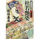 杜若艶姿 酔いどれ小籐次（十二）決定版 （文春文庫） [文庫]