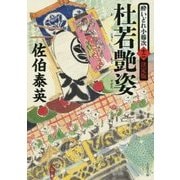 杜若艶姿 酔いどれ小籐次（十二）決定版 （文春文庫） [文庫]