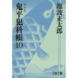 ヨドバシ.com - 鬼平犯科帳 決定版〈10〉(文春文庫) [文庫] 通販