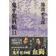 鬼平犯科帳 決定版〈11〉(文春文庫) [文庫]