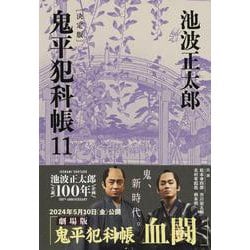 鬼平犯科帳 決定版〈11〉(文春文庫) [文庫]