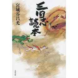 三国志読本 （文春文庫） [文庫]