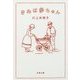 きみは赤ちゃん(文春文庫) [文庫]