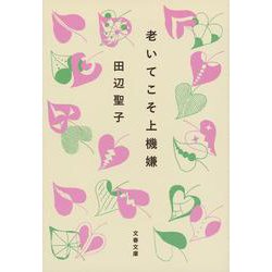 老いてこそ上機嫌(文春文庫) [文庫]