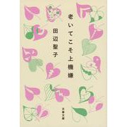 老いてこそ上機嫌(文春文庫) [文庫]