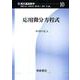 応用微分方程式(現代基礎数学〈10〉) [全集叢書]