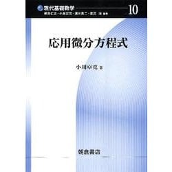 応用微分方程式(現代基礎数学〈10〉) [全集叢書]