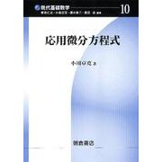 応用微分方程式(現代基礎数学〈10〉) [全集叢書]