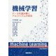 機械学習-─データを読み解くアルゴリズムの技法─ [単行本]