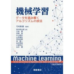 機械学習-─データを読み解くアルゴリズムの技法─ [単行本]