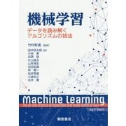 機械学習-─データを読み解くアルゴリズムの技法─ [単行本]