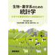 生物・農学系のための統計学―大学での基礎学修から研究論文まで [単行本]