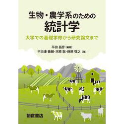 生物・農学系のための統計学―大学での基礎学修から研究論文まで [単行本]