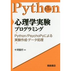 心理学実験プログラミング―Python/PsychoPyによる実験作成・データ処理(実践Pythonライブラリー) [全集叢書]