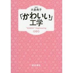 「かわいい」工学 [単行本]