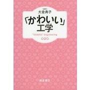 「かわいい」工学 [単行本]