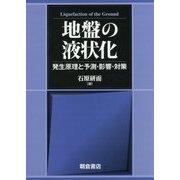 地盤の液状化-─発生原理と予測・影響・対策─ [単行本]