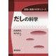 だしの科学 （食物と健康の科学シリーズ） [全集叢書]