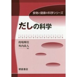だしの科学 （食物と健康の科学シリーズ） [全集叢書]
