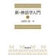新・神話学入門 [単行本]