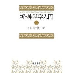 新・神話学入門 [単行本]