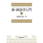 新・神話学入門 [単行本]
