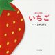 いちご(語りかけ絵本) [絵本]