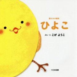ひよこ(語りかけ絵本) [絵本]