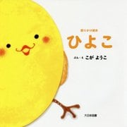 ひよこ [絵本]
