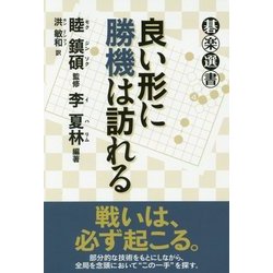 良い形に勝機は訪れる （碁楽選書） [単行本]
