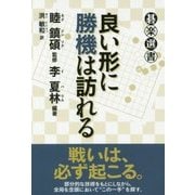 良い形に勝機は訪れる （碁楽選書） [単行本]