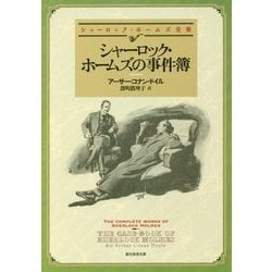 シャーロック・ホームズの事件簿 （創元推理文庫） [文庫]