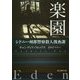 楽園-シドニー州都警察殺人捜査課 （創元推理文庫） [文庫]