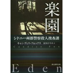 楽園-シドニー州都警察殺人捜査課 （創元推理文庫） [文庫]