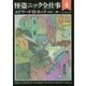 怪盗ニック全仕事4 （創元推理文庫） [文庫]