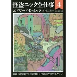 怪盗ニック全仕事4 （創元推理文庫） [文庫]