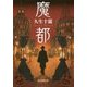 魔都 （創元推理文庫） [文庫]