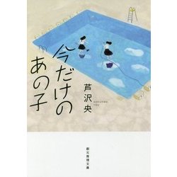今だけのあの子 （創元推理文庫） [文庫]