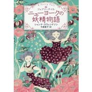 ニューヨークの妖精物語-フェアリーテイル （創元推理文庫） [文庫]